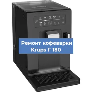 Замена фильтра на кофемашине Krups F 180 в Екатеринбурге